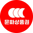 문화상품권