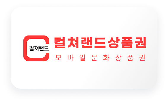 컬쳐랜드 상품권